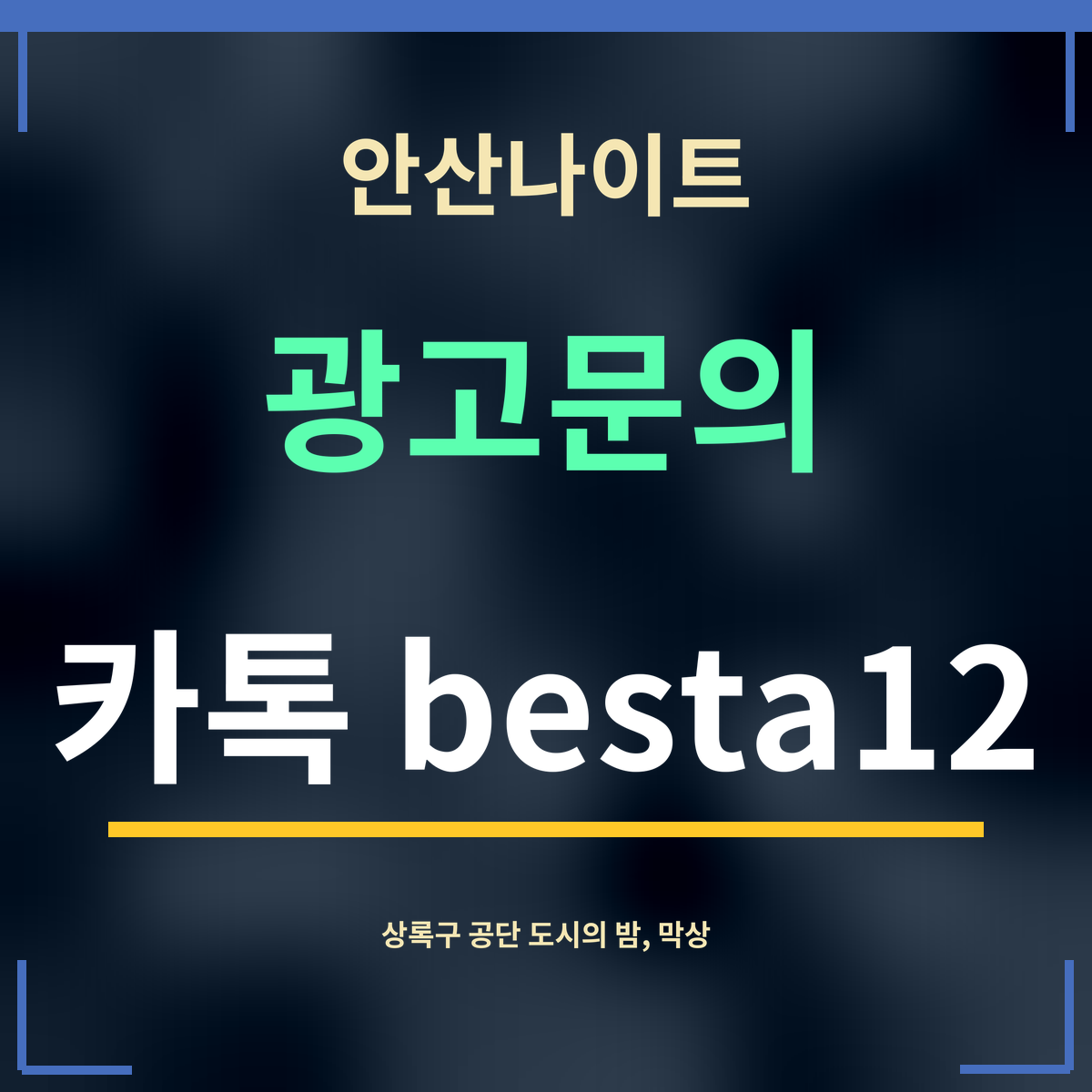 안산나이트 · 광고문의 · 카톡 besta12