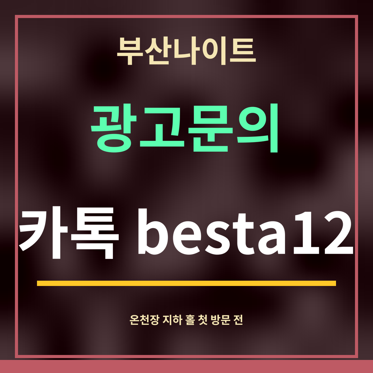 부산나이트 · 광고문의 · 카톡 besta12