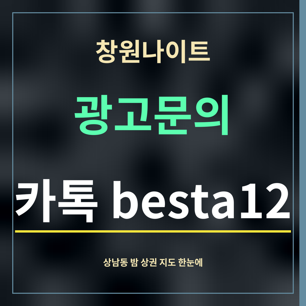 창원나이트 · 광고문의 · 카톡 besta12