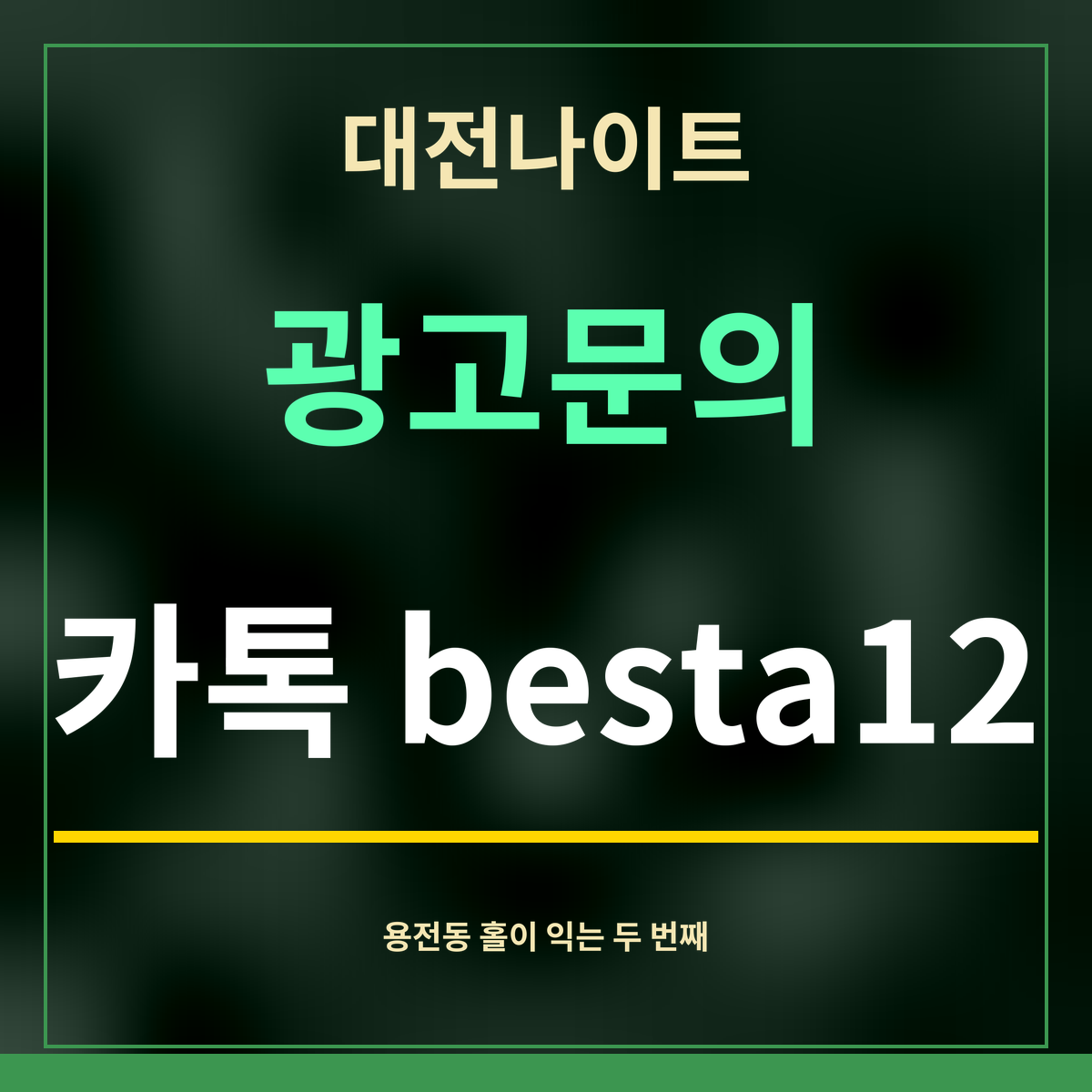 대전나이트 · 광고문의 · 카톡 besta12