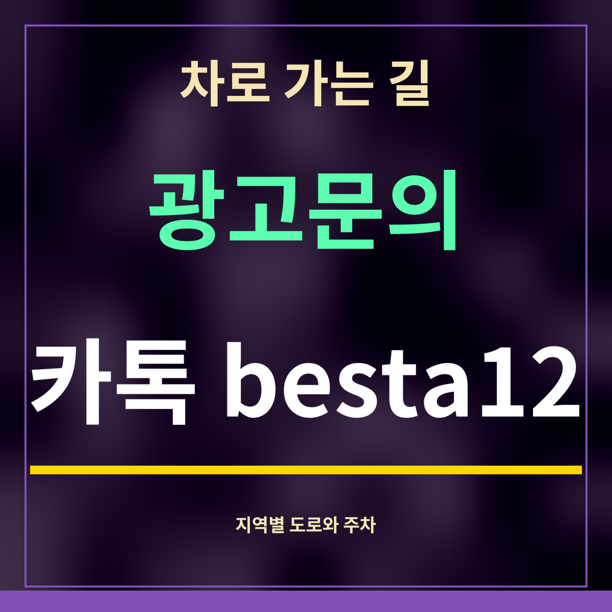 차로 가는 길 · 광고문의 · 카톡 besta12