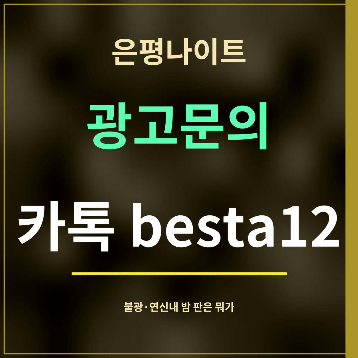 은평나이트 · 광고문의 · 카톡 besta12