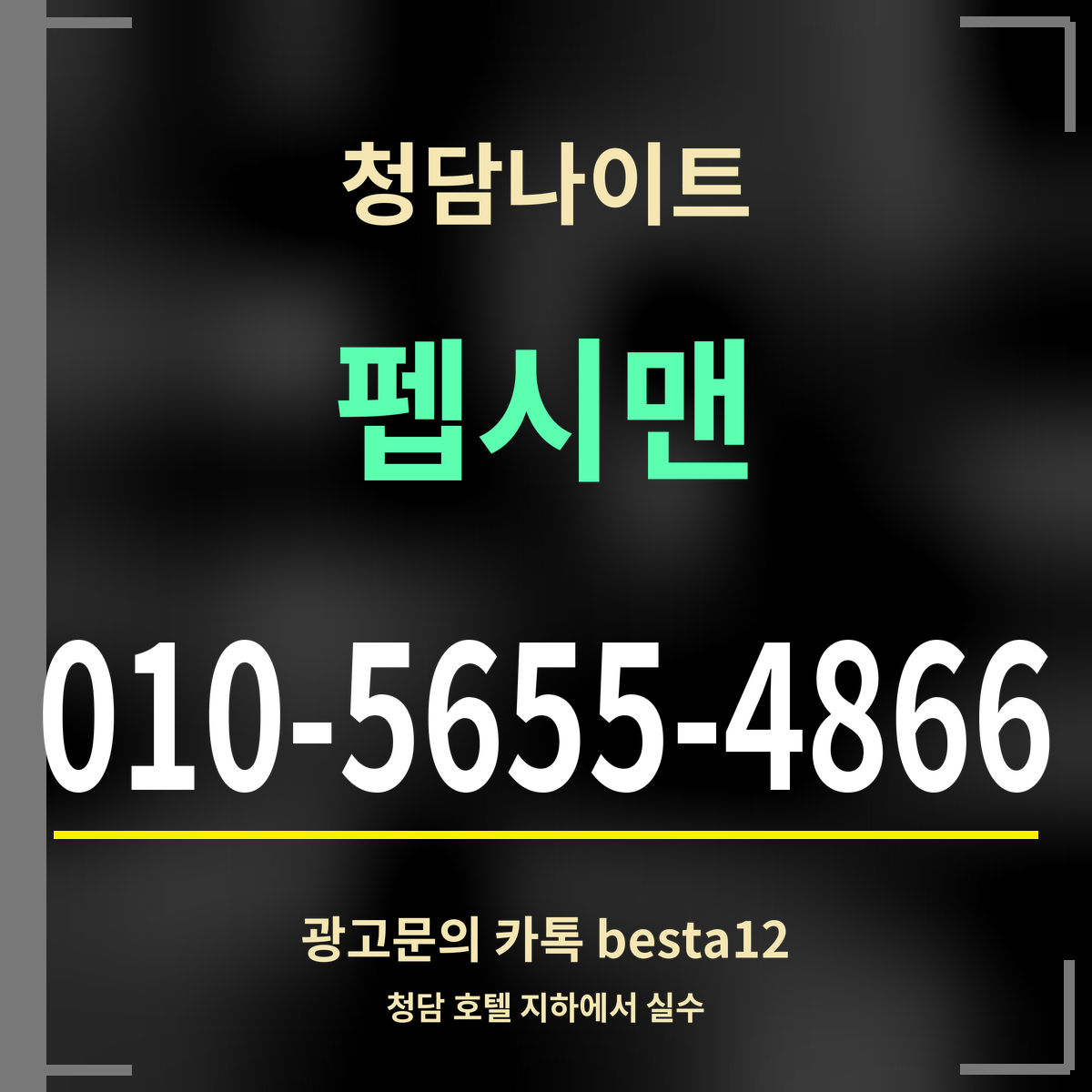광고 · 청담나이트 · 펩시맨 · 010-5655-4866