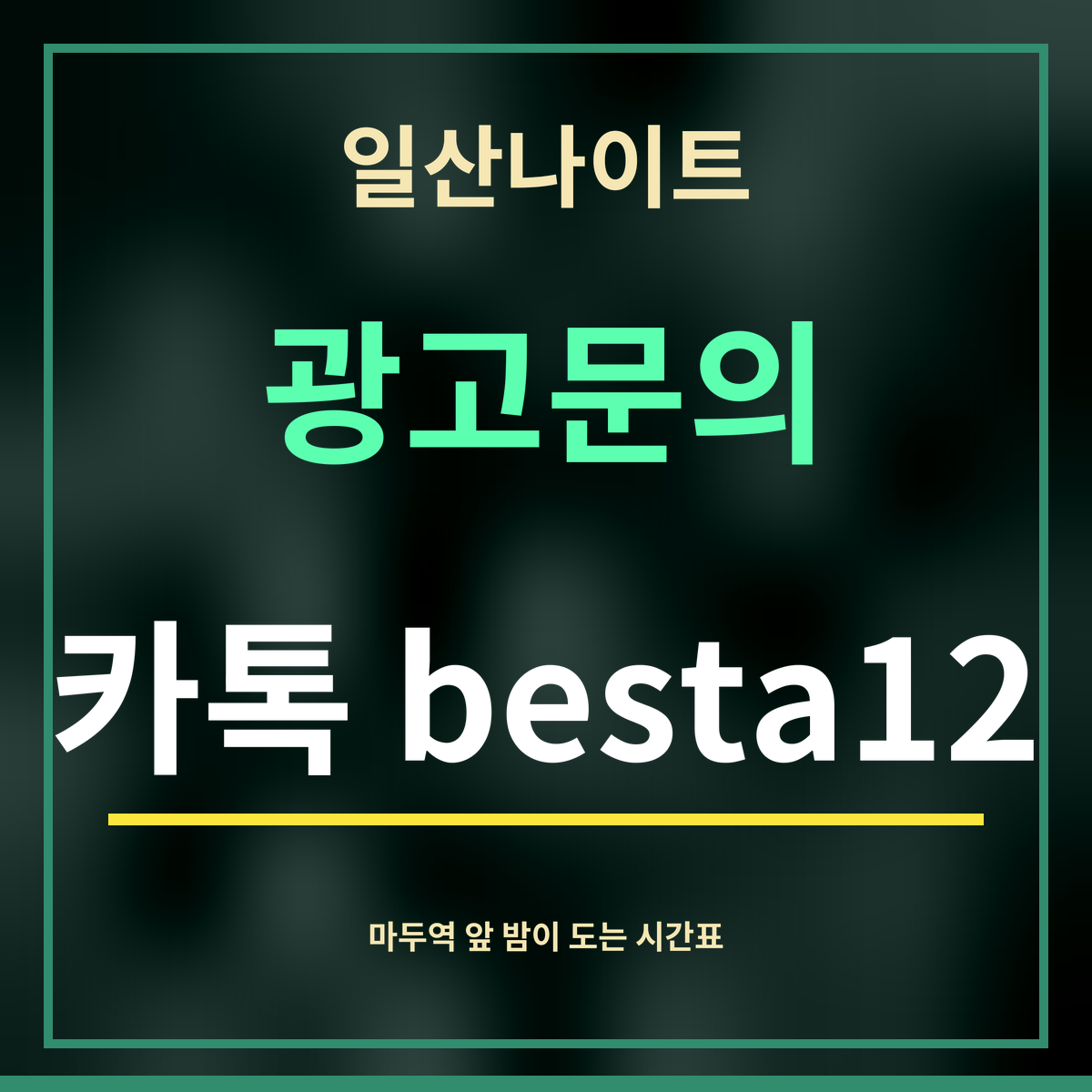 일산나이트 · 광고문의 · 카톡 besta12