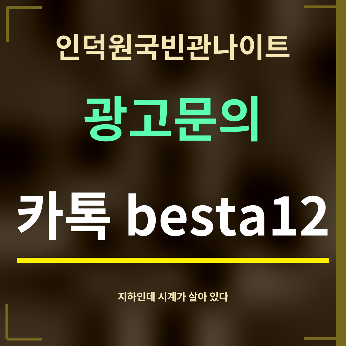 인덕원국빈관나이트 · 광고문의 · 카톡 besta12
