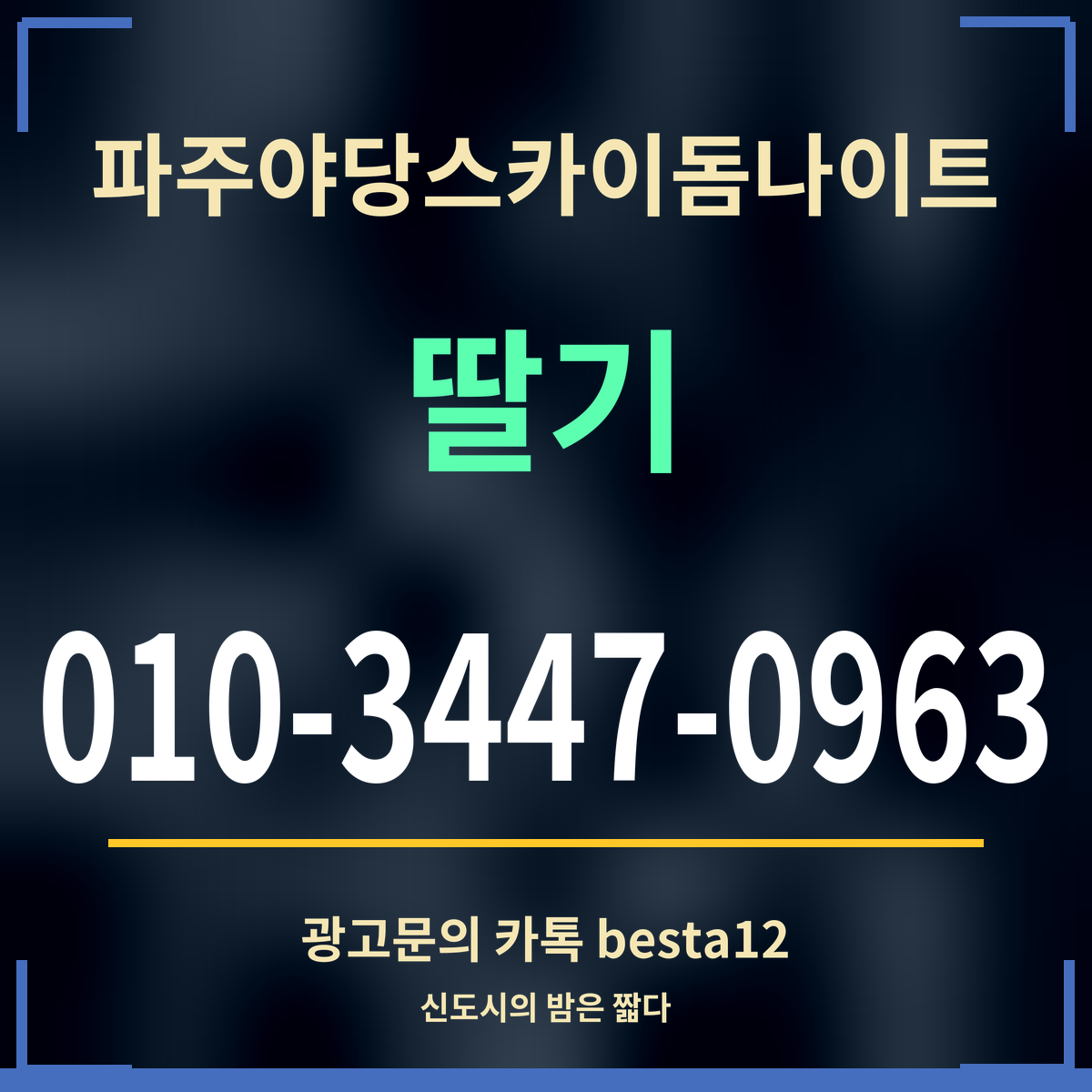 광고 · 파주야당스카이돔나이트 · 딸기 · 010-3447-0963