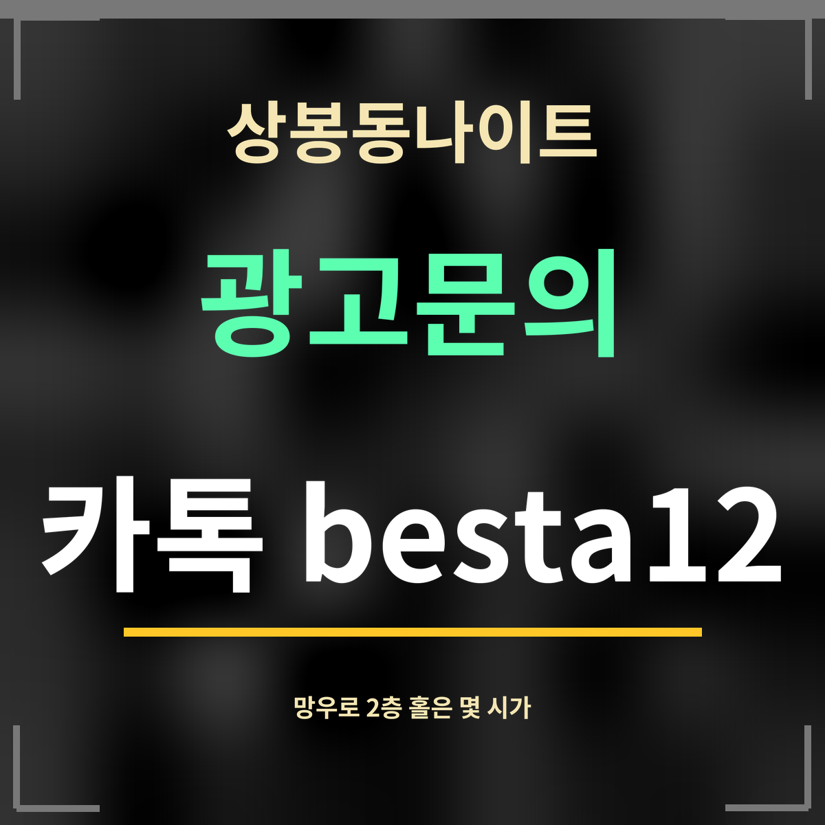 상봉동나이트 · 광고문의 · 카톡 besta12