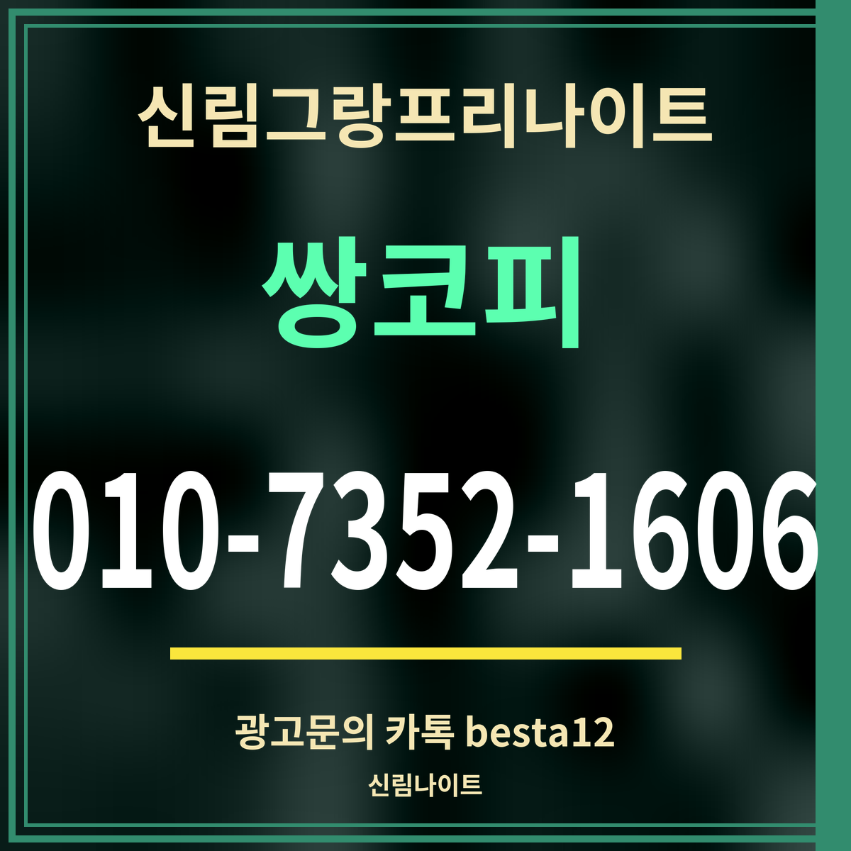 광고 · 신림그랑프리나이트 · 쌍코피 · 010-7352-1606