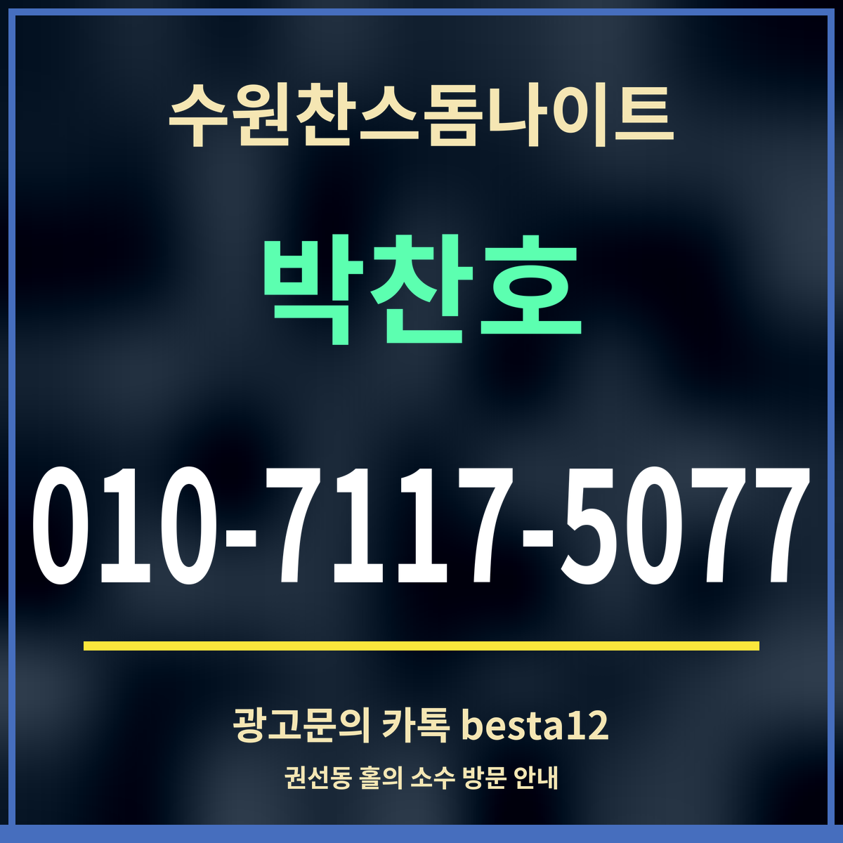 광고 · 수원찬스돔나이트 · 박찬호 · 010-7117-5077