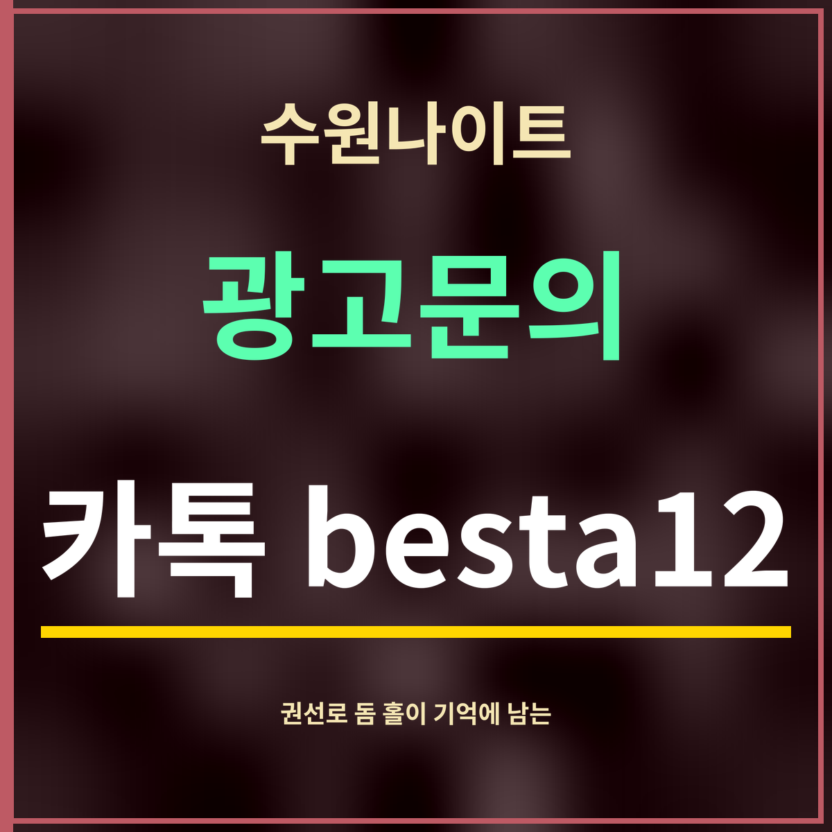 수원나이트 · 광고문의 · 카톡 besta12