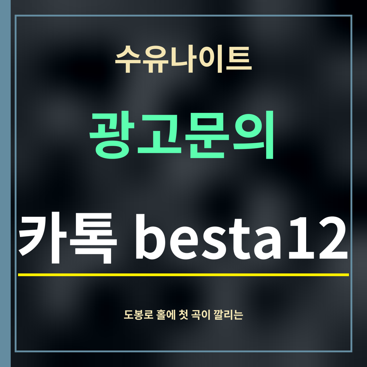 수유나이트 · 광고문의 · 카톡 besta12