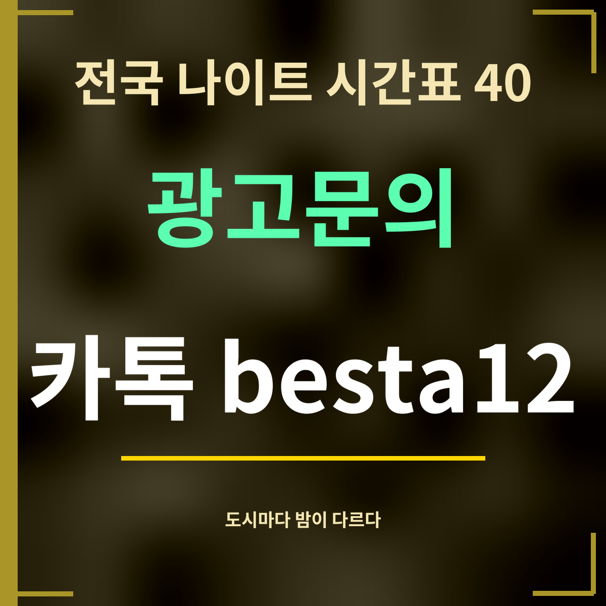 전국 나이트 시간표 40 · 광고문의 · 카톡 besta12