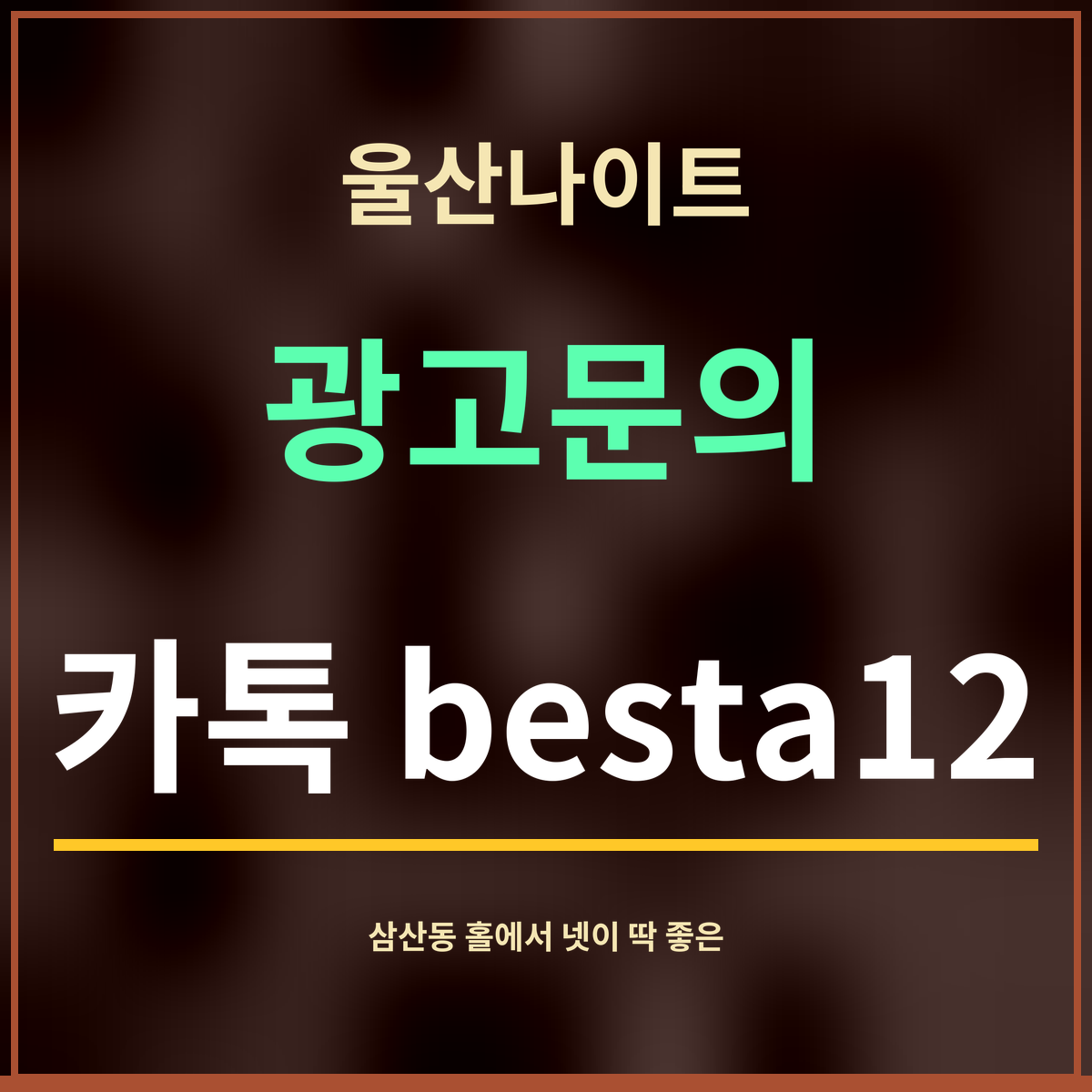 울산나이트 · 광고문의 · 카톡 besta12