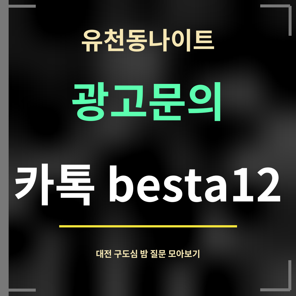 유천동나이트 · 광고문의 · 카톡 besta12