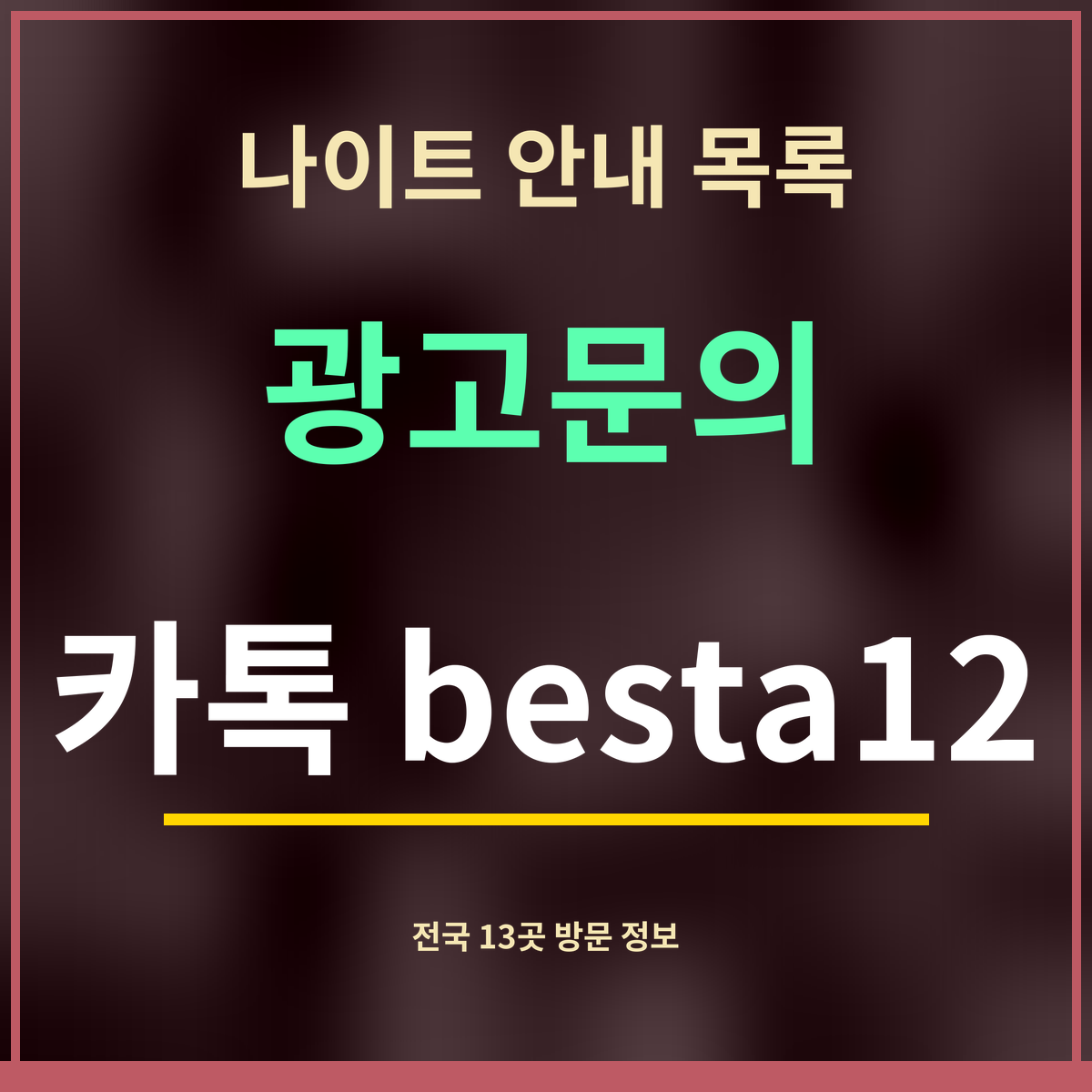 나이트 안내 목록 · 광고문의 · 카톡 besta12