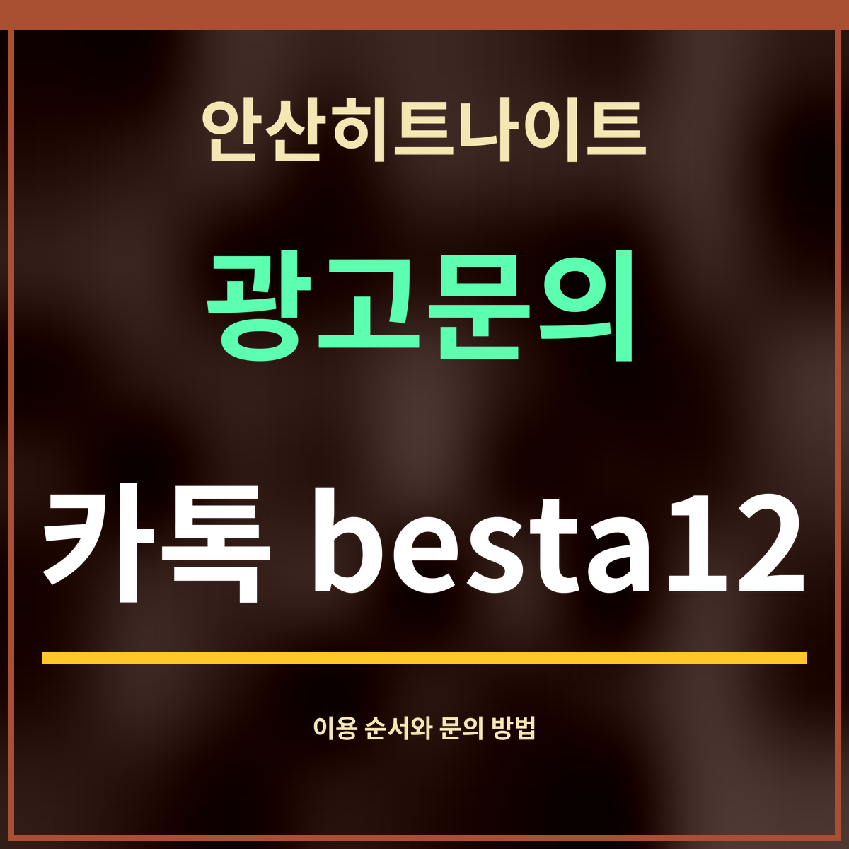 안산히트나이트 · 광고문의 · 카톡 besta12