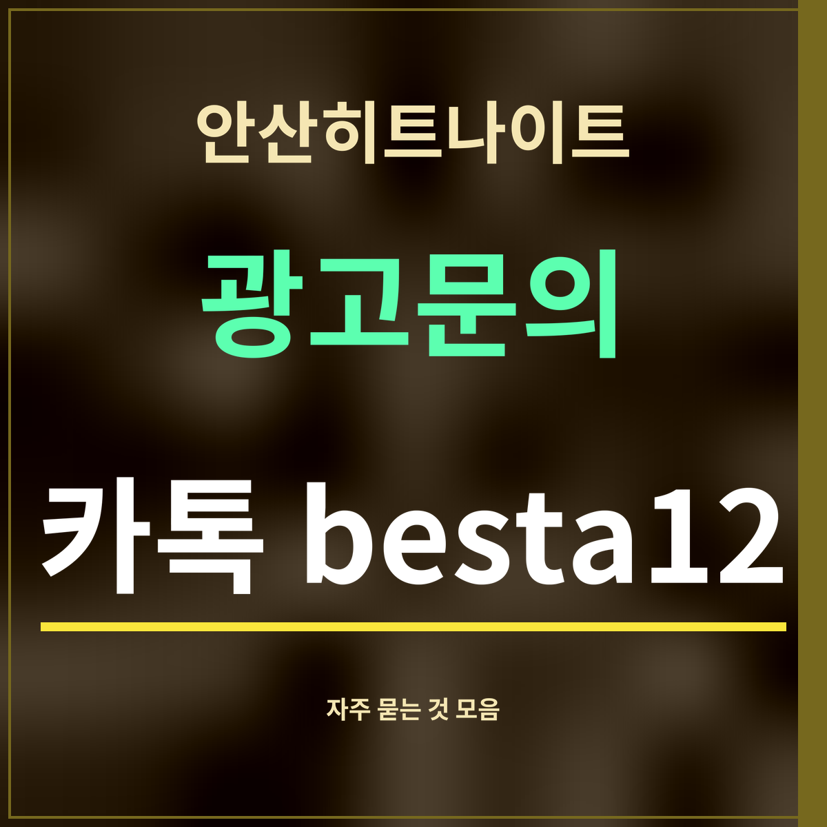 안산히트나이트 · 광고문의 · 카톡 besta12
