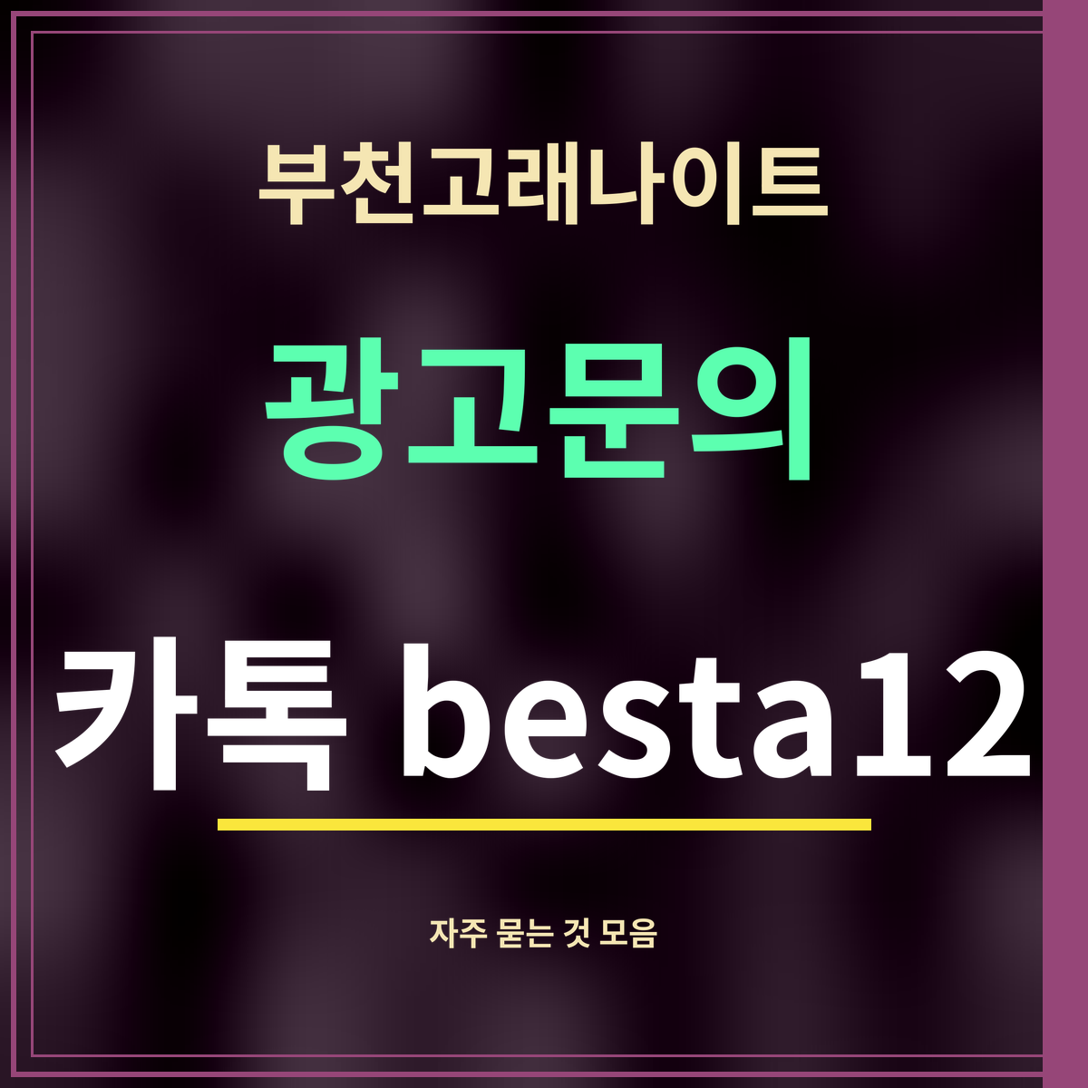 부천고래나이트 · 광고문의 · 카톡 besta12