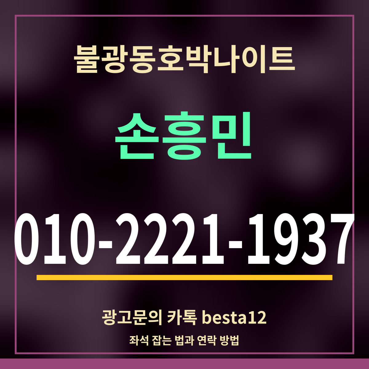 광고 · 불광동호박나이트 · 손흥민 · 010-2221-1937