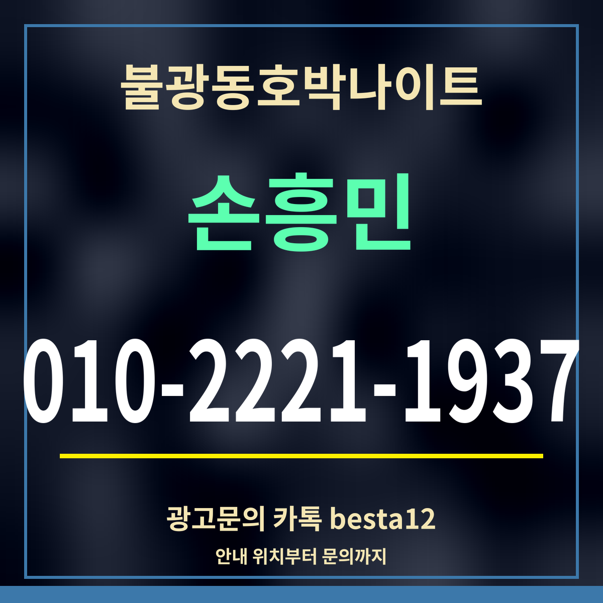 광고 · 불광동호박나이트 · 손흥민 · 010-2221-1937