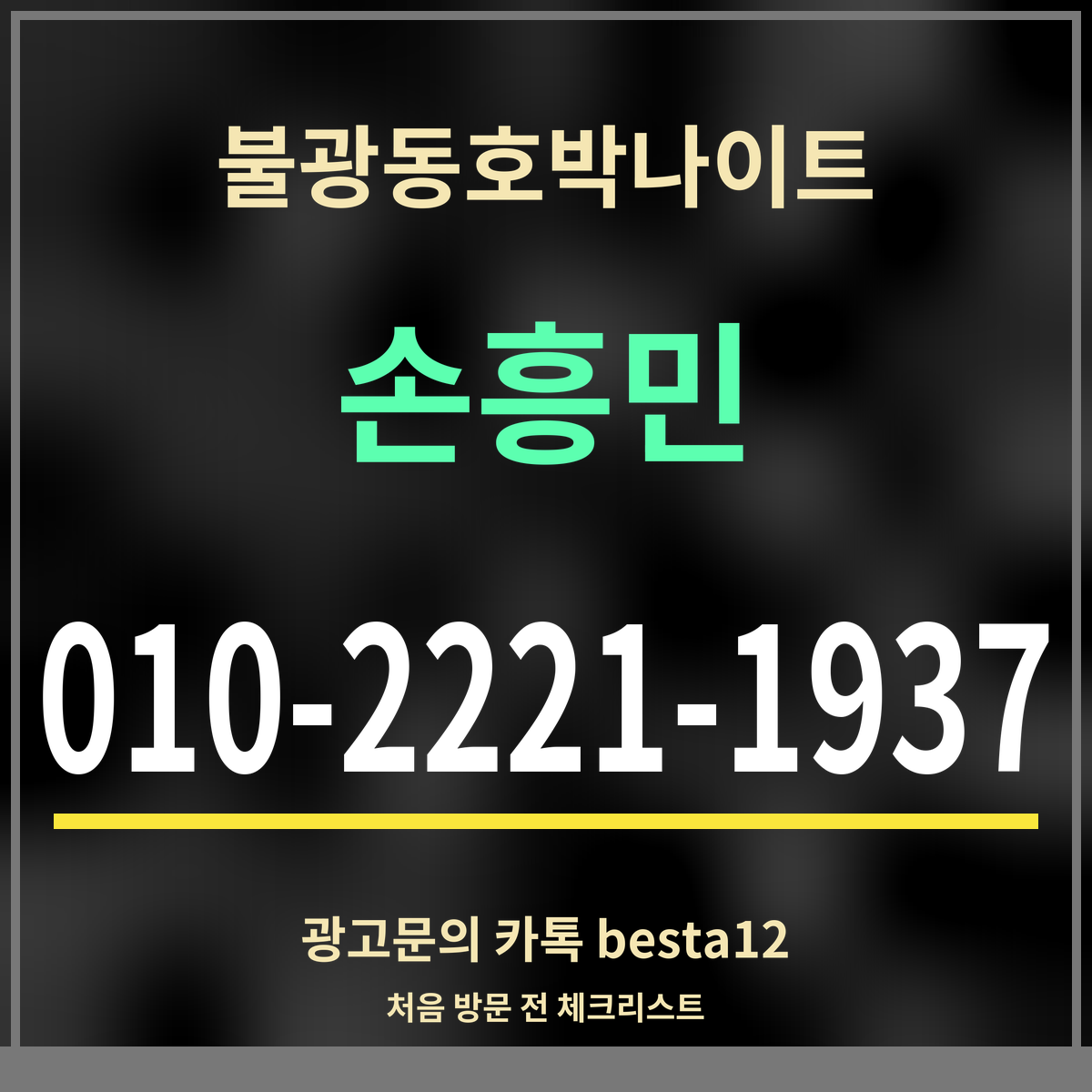 광고 · 불광동호박나이트 · 손흥민 · 010-2221-1937