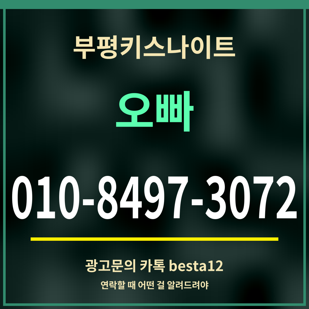 광고 · 부평키스나이트 · 오빠 · 010-8497-3072