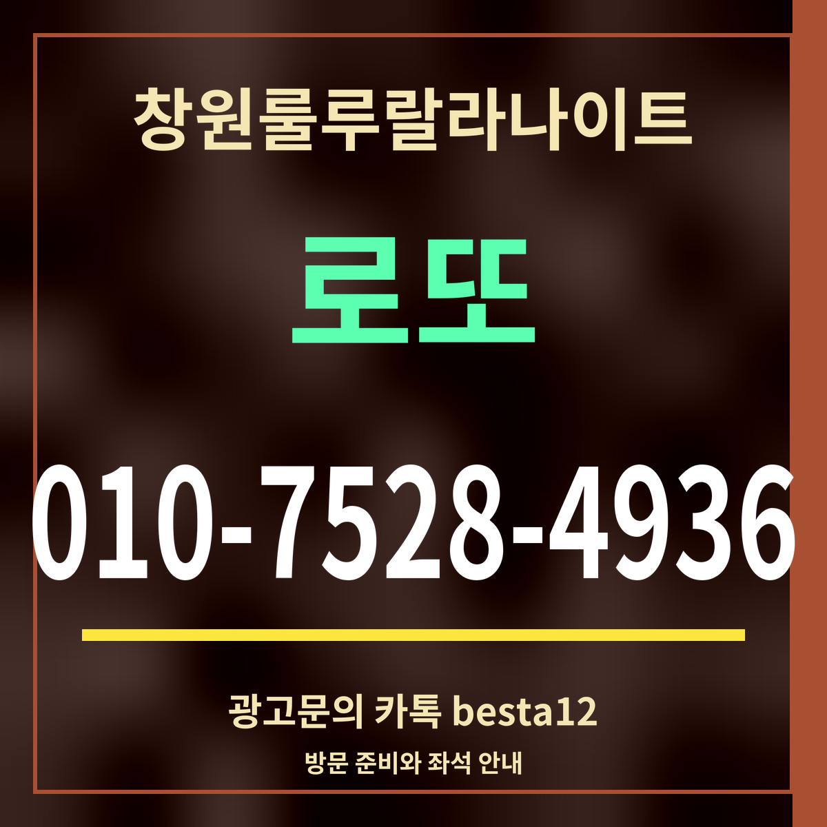 광고 · 창원룰루랄라나이트 · 로또 · 010-7528-4936