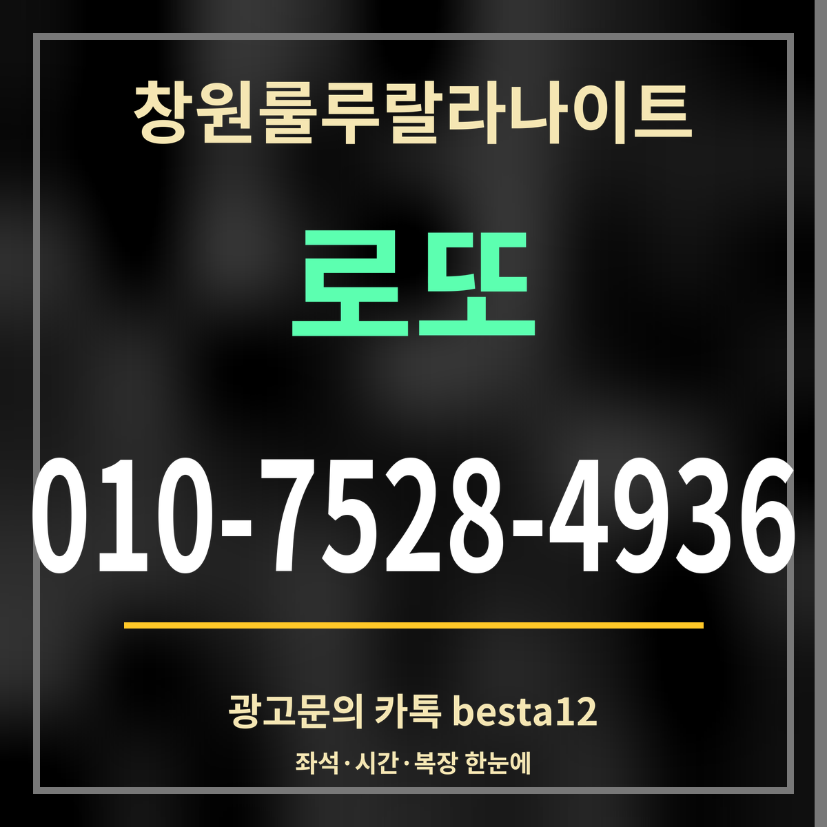 광고 · 창원룰루랄라나이트 · 로또 · 010-7528-4936