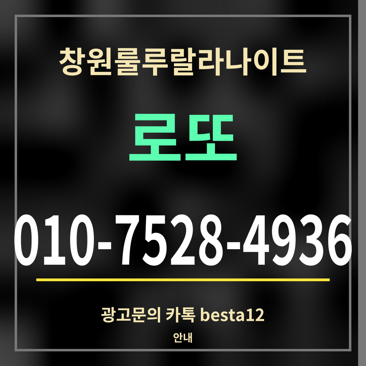 광고 · 창원룰루랄라나이트 · 로또 · 010-7528-4936