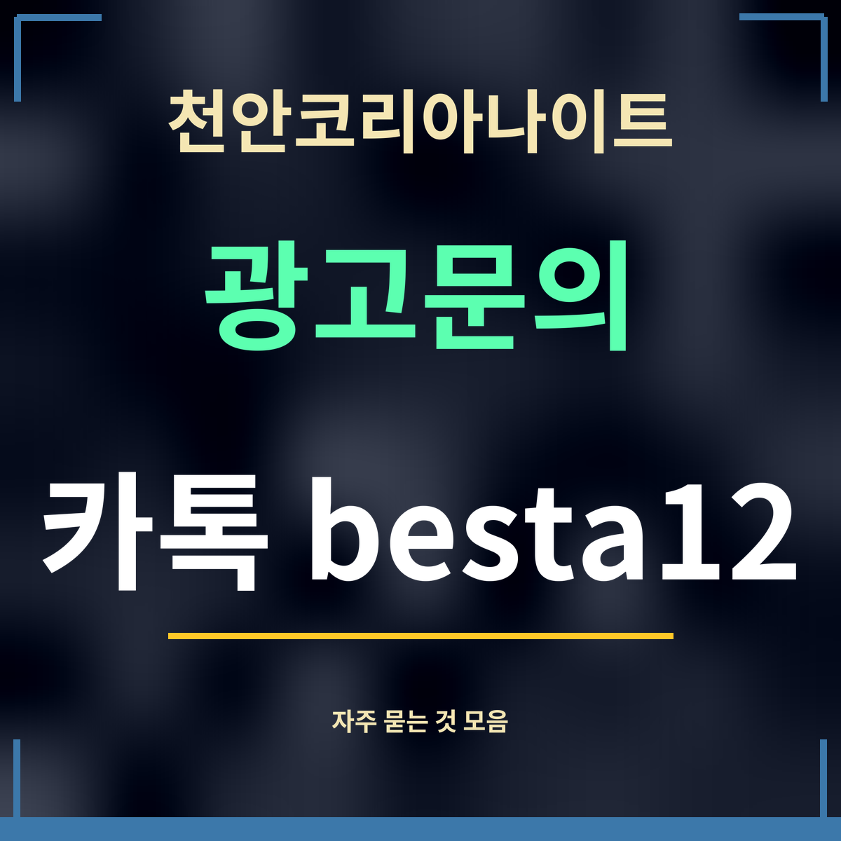 천안코리아나이트 · 광고문의 · 카톡 besta12