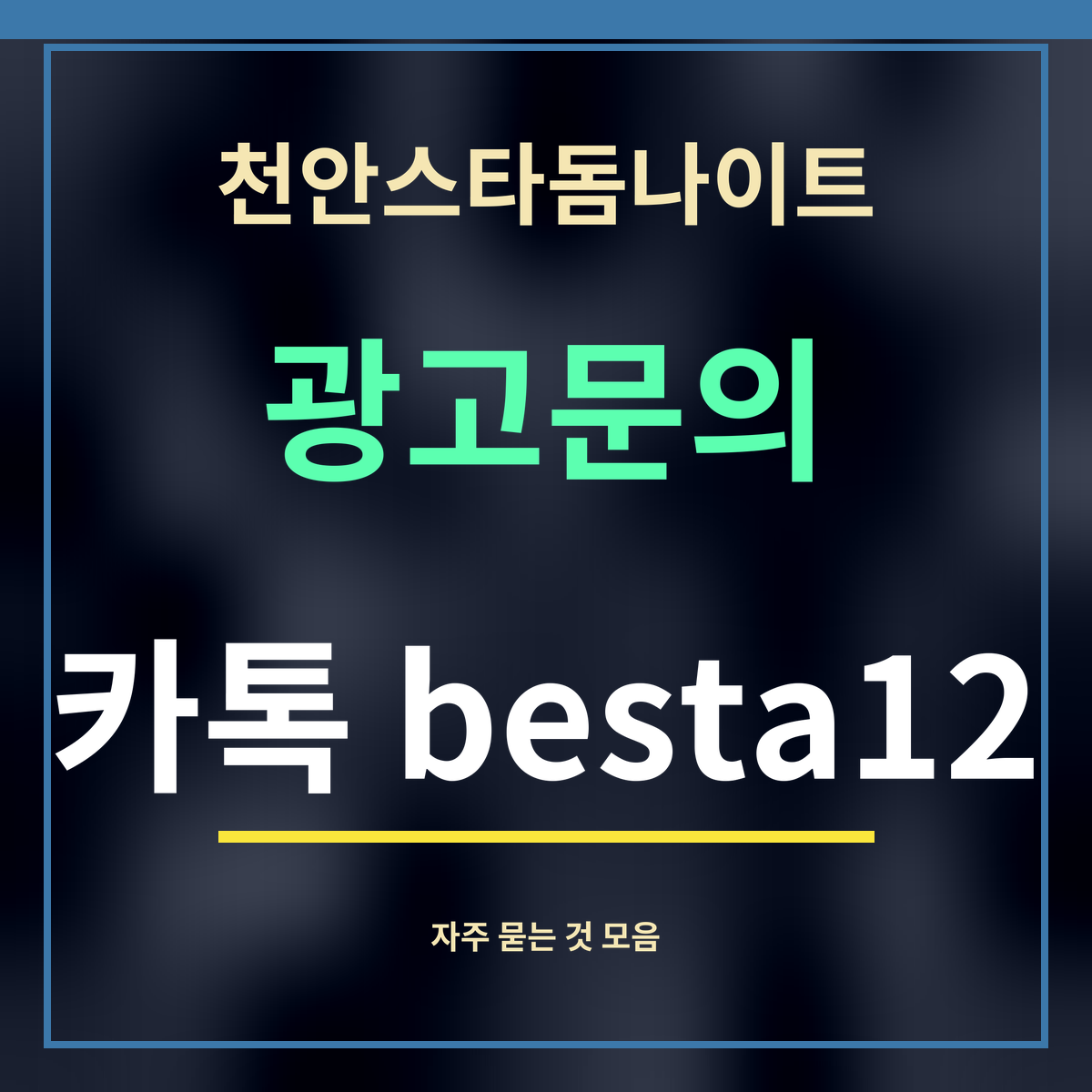 천안스타돔나이트 · 광고문의 · 카톡 besta12