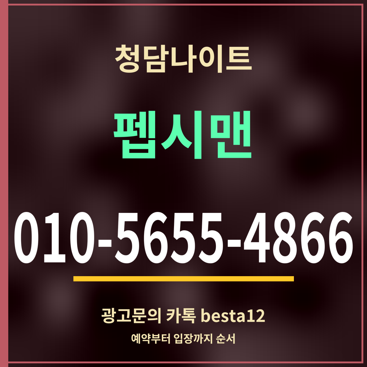 광고 · 청담나이트 · 펩시맨 · 010-5655-4866