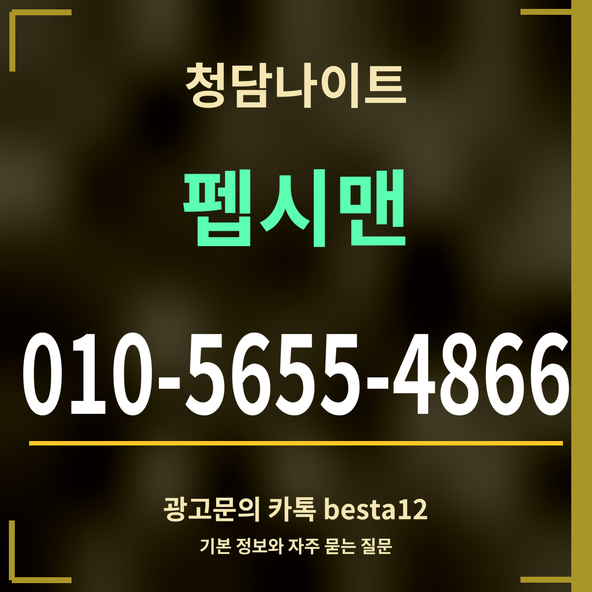 광고 · 청담나이트 · 펩시맨 · 010-5655-4866