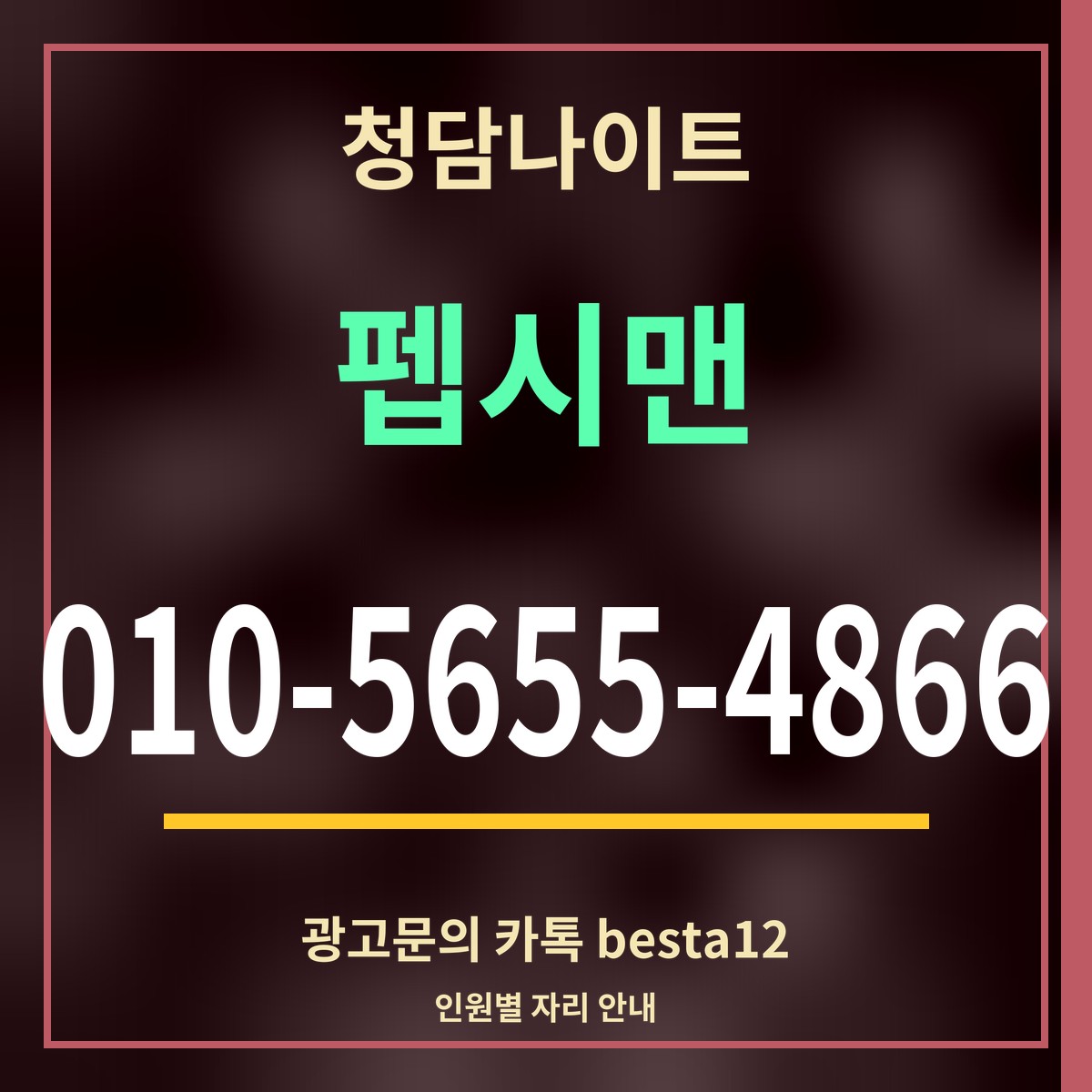 광고 · 청담나이트 · 펩시맨 · 010-5655-4866