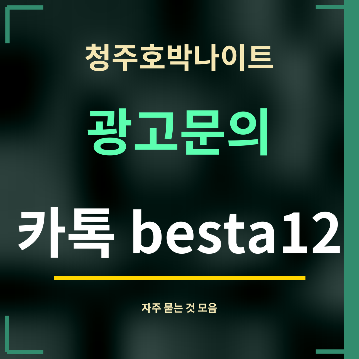 청주호박나이트 · 광고문의 · 카톡 besta12