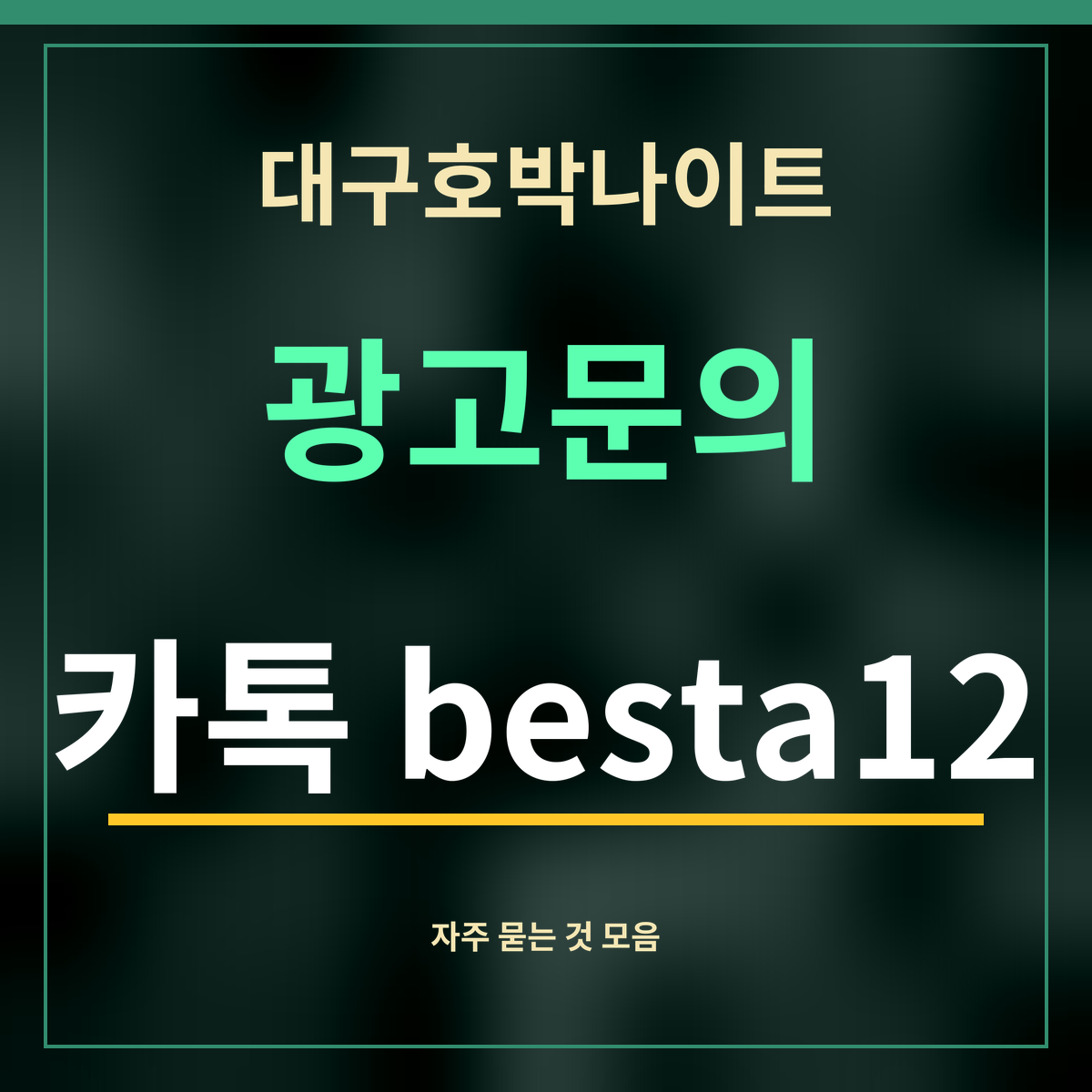 대구호박나이트 · 광고문의 · 카톡 besta12