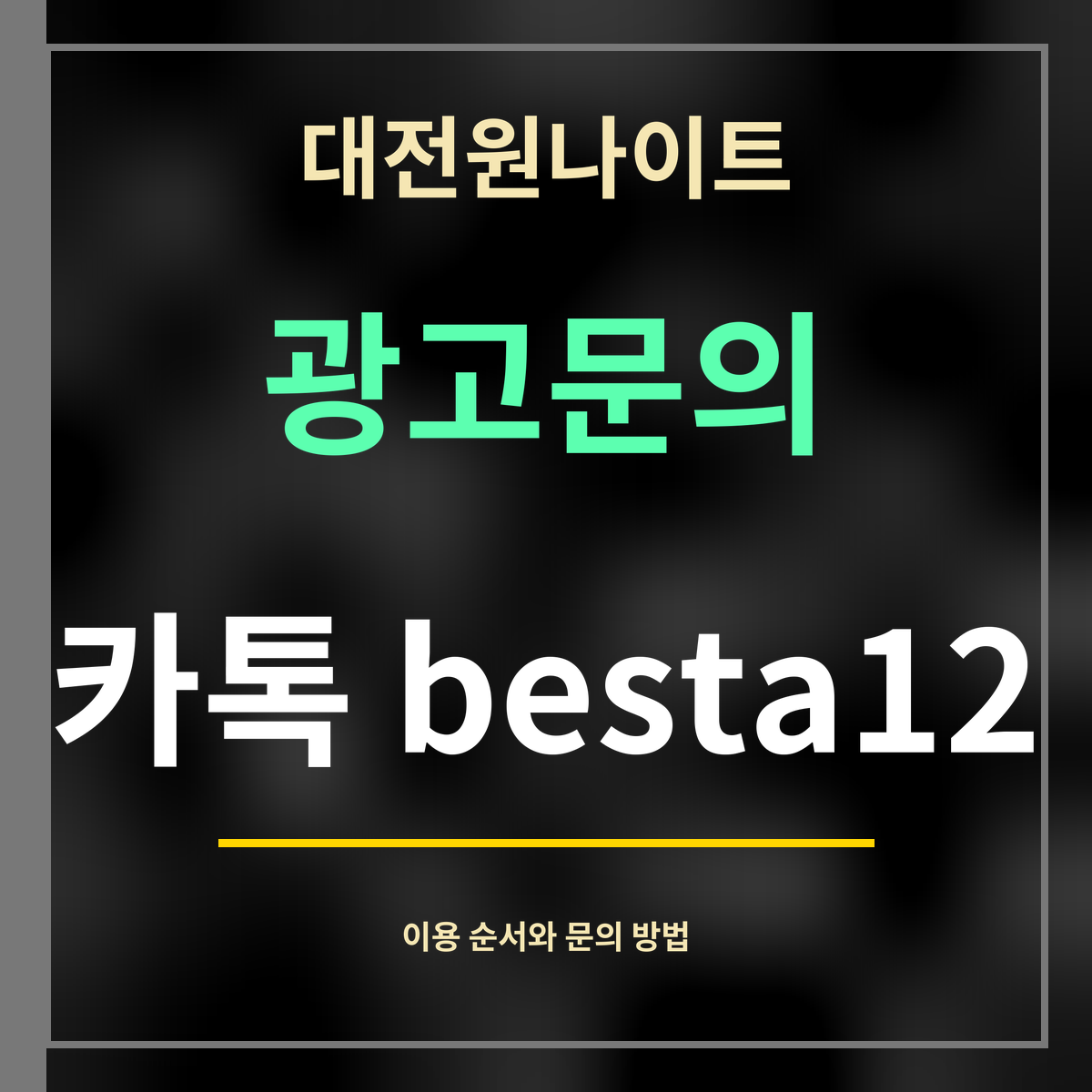 대전원나이트 · 광고문의 · 카톡 besta12