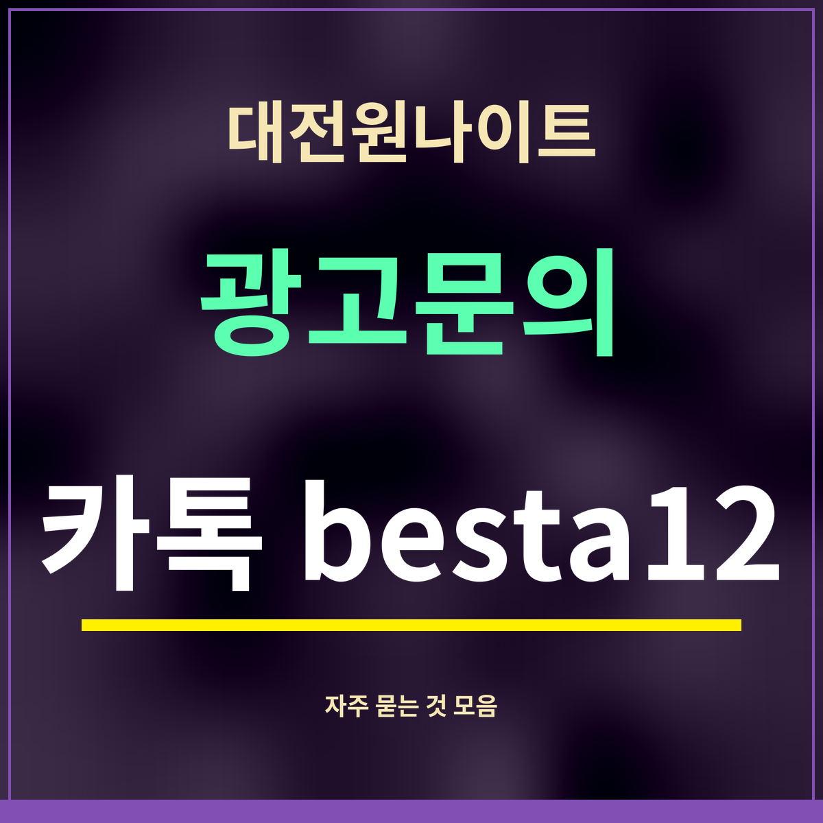 대전원나이트 · 광고문의 · 카톡 besta12