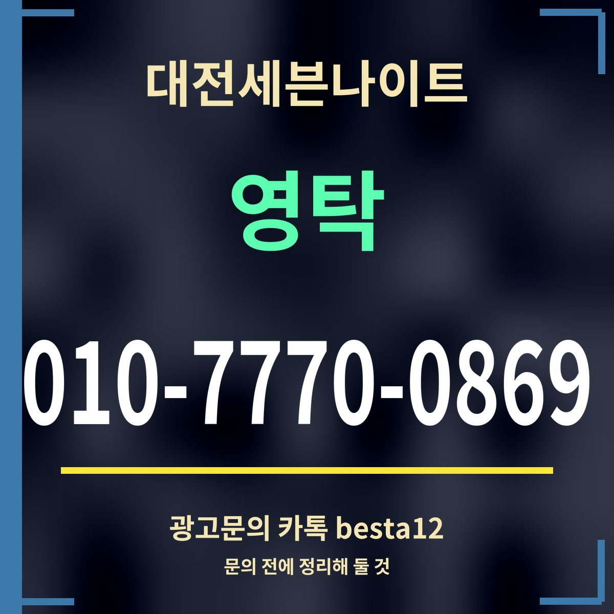 광고 · 대전세븐나이트 · 영탁 · 010-7770-0869