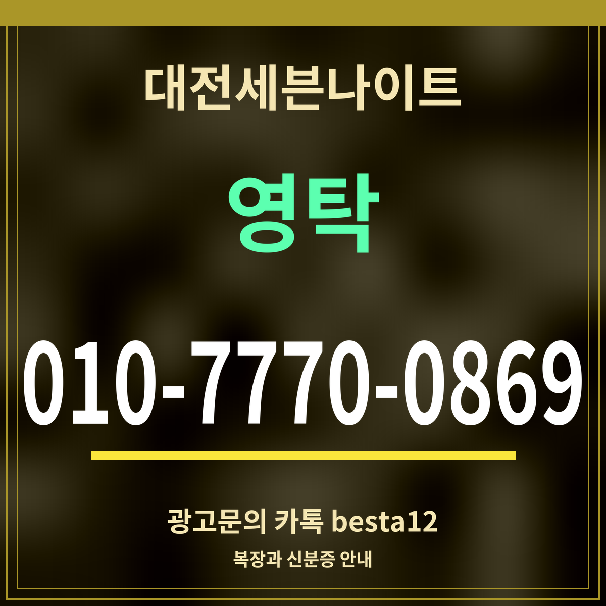 광고 · 대전세븐나이트 · 영탁 · 010-7770-0869