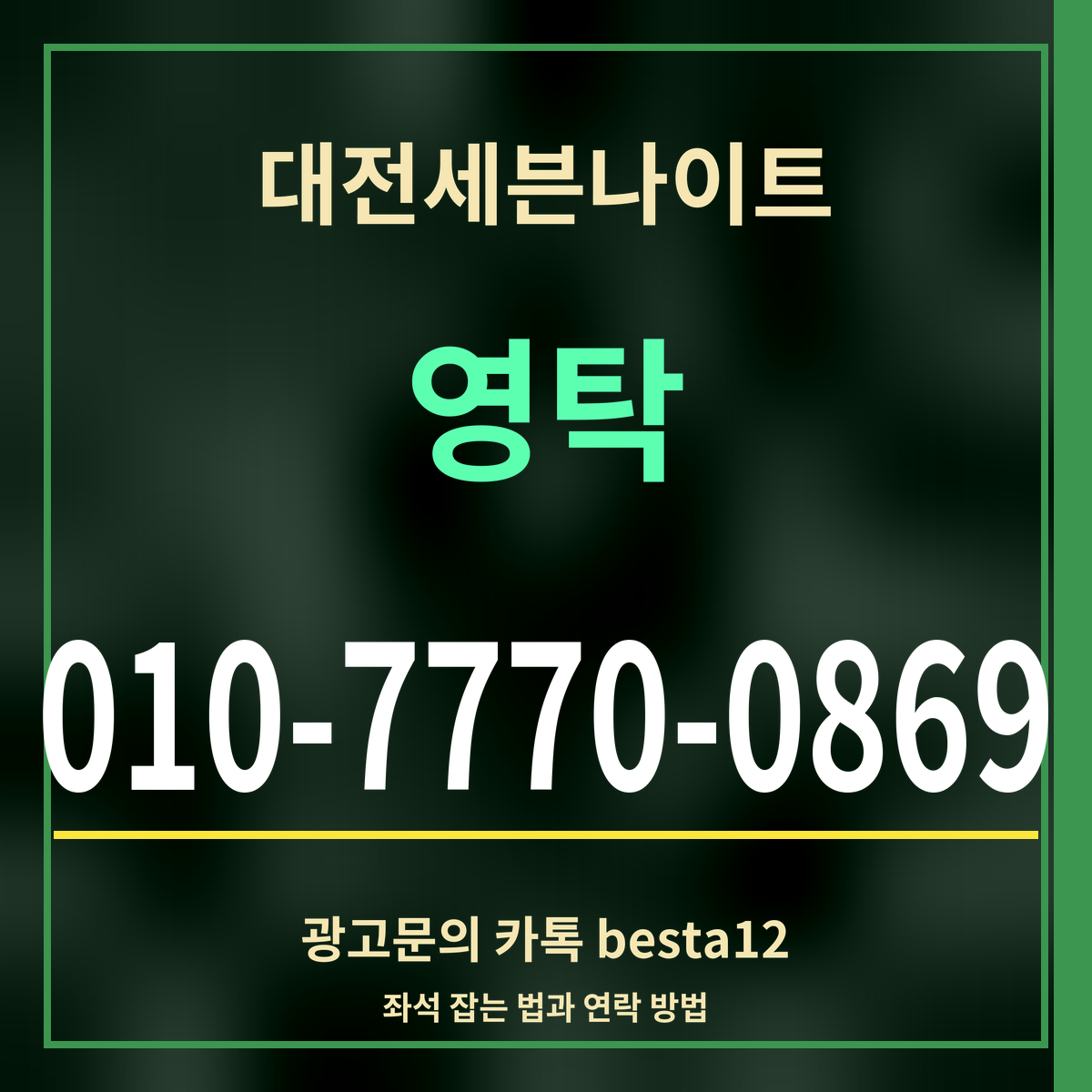 광고 · 대전세븐나이트 · 영탁 · 010-7770-0869