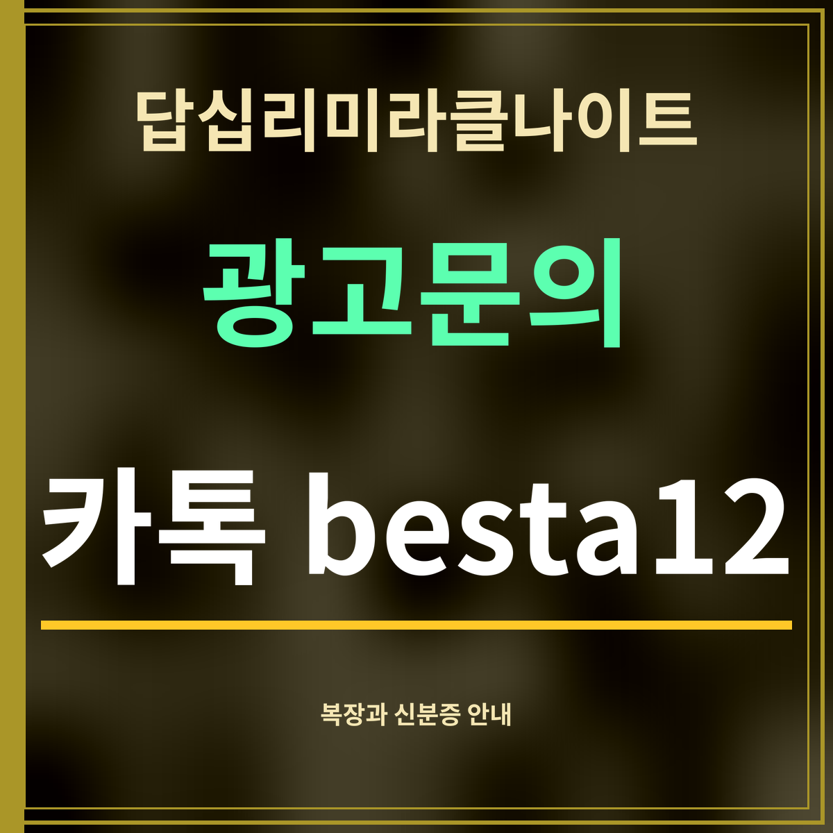 답십리미라클나이트 · 광고문의 · 카톡 besta12