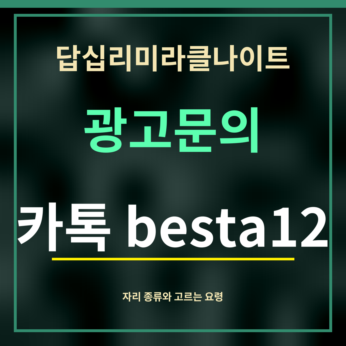 답십리미라클나이트 · 광고문의 · 카톡 besta12
