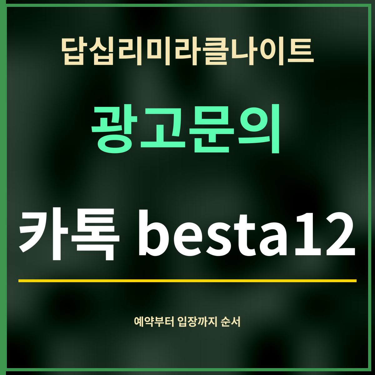 답십리미라클나이트 · 광고문의 · 카톡 besta12