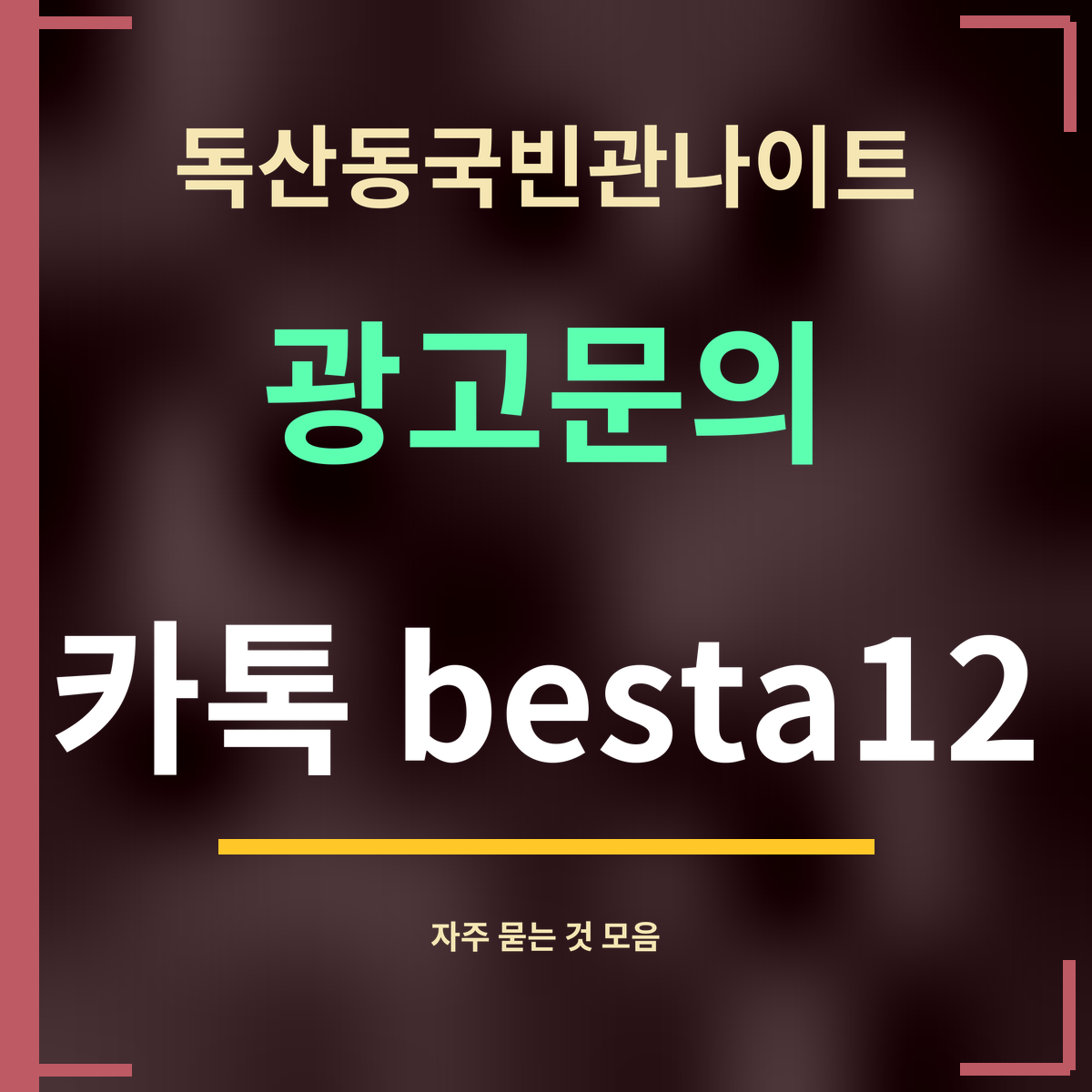 독산동국빈관나이트 · 광고문의 · 카톡 besta12