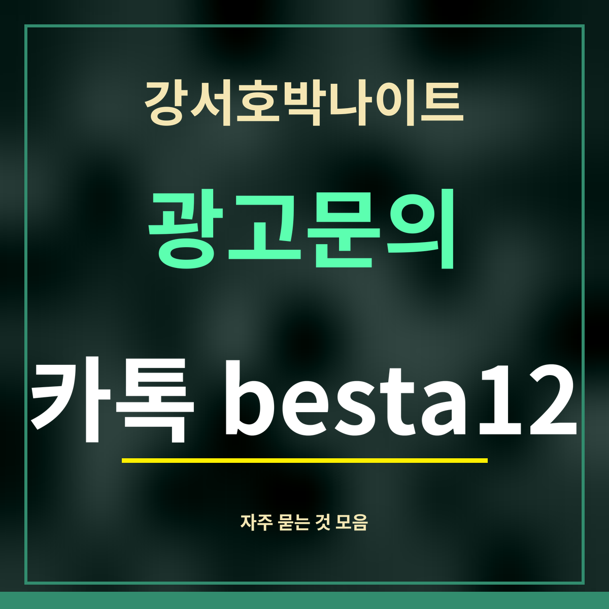 강서호박나이트 · 광고문의 · 카톡 besta12