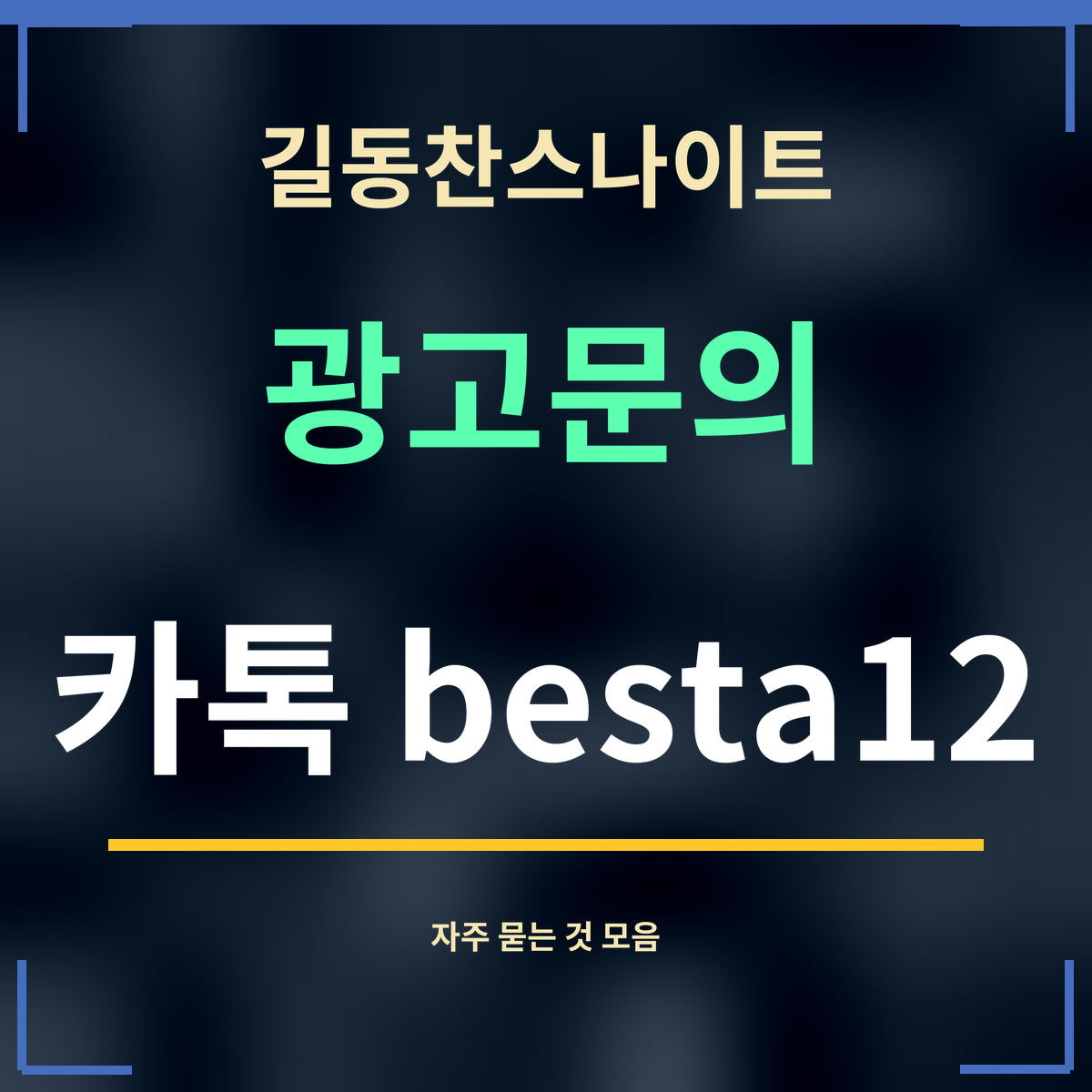 길동찬스나이트 · 광고문의 · 카톡 besta12