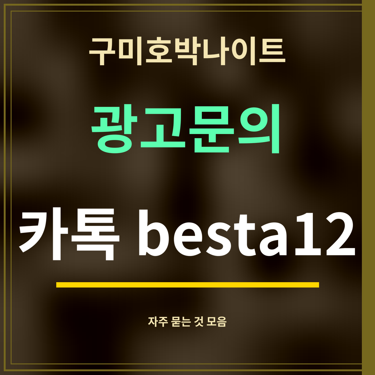 구미호박나이트 · 광고문의 · 카톡 besta12
