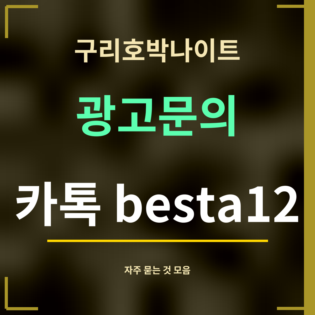 구리호박나이트 · 광고문의 · 카톡 besta12
