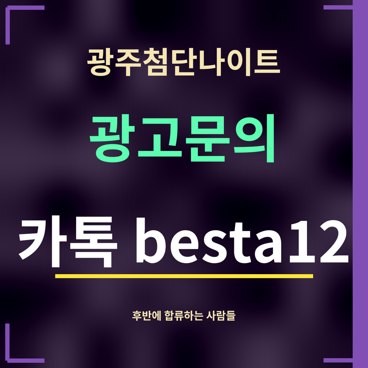 광주첨단나이트 · 광고문의 · 카톡 besta12